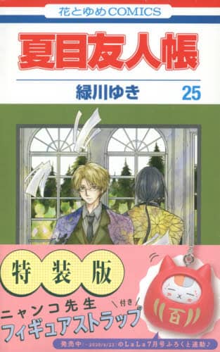 夏目友人帳 1〜25 特装版付 全巻セット 漫画 コミック送料込み 緑川ゆき B1w7bbet-qS._SY200_.png