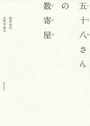 五十八さんの数寄屋