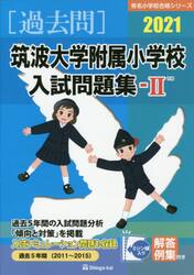 ’２１　筑波大学附属小学校入試問題集　２