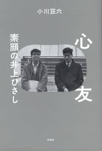 心友　素顔の井上ひさし