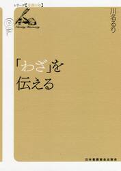 「わざ」を伝える