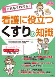 これならわかる！看護に役立つくすりの知識