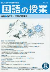 国語の授業　楽しく力のつく授業の創造　Ｎｏ．２７２（２０２０夏）