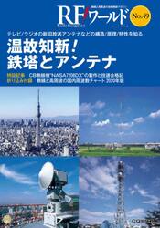 ＲＦワールド　無線と高周波の技術解説マガジン　Ｎｏ．４９