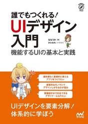 誰でもつくれる！ＵＩデザイン入門　機能するＵＩの基本と実践
