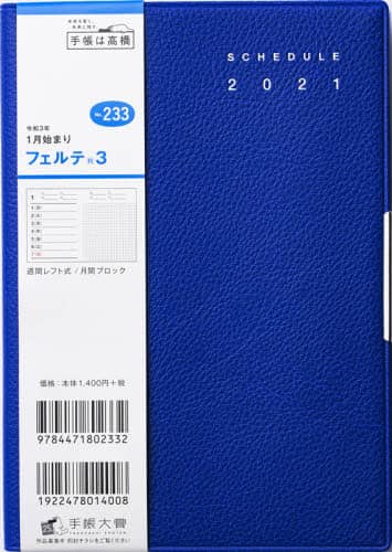 フェルテ（Ｒ）３［ブルー］手帳　Ｂ６判ウィークリー皮革調ブルーＮｏ．２３３（２０２１年版１月始まり）