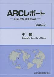 中国　２０２０／２１年版