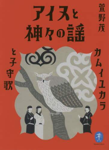 アイヌと神々の謡　カムイユカラと子守歌