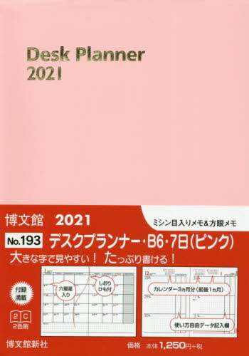 １９３．デスクプランナー・Ｂ６・７日