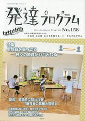 発達プログラム　Ｎｏ．１５８