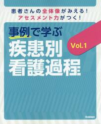 事例で学ぶ疾患別看護過程　患者さんの全体像がみえる！アセスメント力がつく！　Ｖｏｌ．１