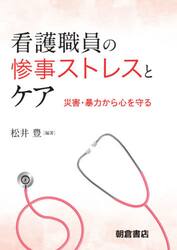 看護職員の惨事ストレスとケア　災害・暴力から心を守る