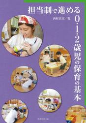 担当制で進める０・１・２歳児の保育の基本