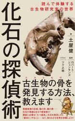 化石の探偵術　読んで体験する古生物研究室の世界
