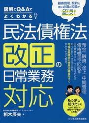 民法債権法改正の日常業務対応　図解とＱ＆Ａでよくわかる