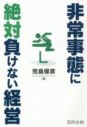 非常事態に絶対負けない経営
