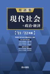 用語集現代社会＋政治・経済　’２１−’２２年版