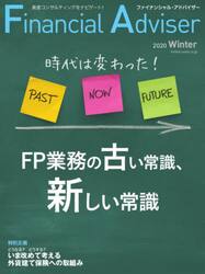 Ｆｉｎａｎｃｉａｌ　Ａｄｖｉｓｅｒ　２０２０Ｗｉｎｔｅｒ