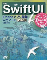 詳細！ＳｗｉｆｔＵＩ　ｉＰｈｏｎｅアプリ開発入門ノート　２０２０