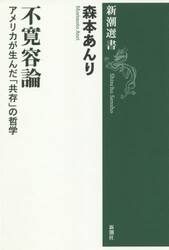 不寛容論　アメリカが生んだ「共存」の哲学
