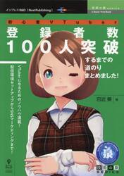 初心者ＶＴｕｂｅｒ登録者数１００人突破するまでの道のりまとめました！　ＶＴｕｂｅｒになるためのノウハウ満載！配信環境セットアップからＳＮＳマーケティングまで！