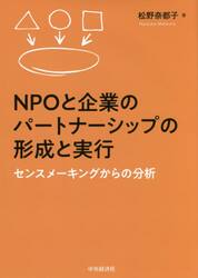 ＮＰＯと企業のパートナーシップの形成と実行　センスメーキングからの分析