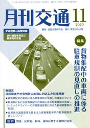 月刊交通　２０２０年１１月号