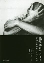 絶望死のアメリカ　資本主義がめざすべきもの