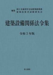 建築設備関係法令集　令和３年版