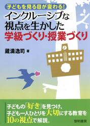 インクルーシブな視点を生かした学級づくり・授業づくり　子どもを見る目が変わる！