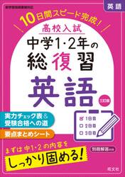 高校入試中学１・２年の総復習英語　１０日間スピード完成！