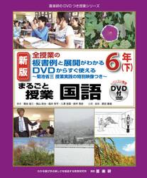 まるごと授業国語　全授業の板書例と展開がわかるＤＶＤからすぐ使える　６年下　菊池省三授業実践の特別映像つき