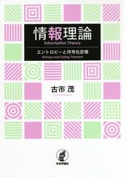 情報理論　エントロピーと符号化定理