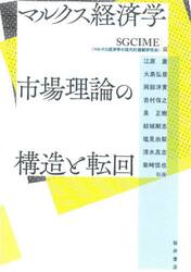 マルクス経済学市場理論の構造と転回
