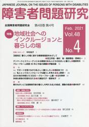 障害者問題研究　Ｖｏｌ．４８Ｎｏ．４