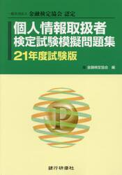 個人情報取扱者検定試験模擬問題集　一般社団法人金融検定協会認定　２１年度試験版