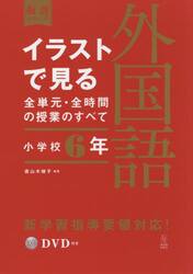 イラストで見る全単元・全時間の授業のすべて外国語　小学校６年