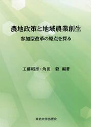 農地政策と地域農業創生　参加型改革の原点を探る