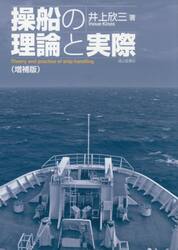 操船の理論と実際