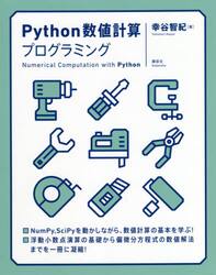 Ｐｙｔｈｏｎ数値計算プログラミング