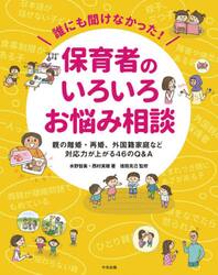 誰にも聞けなかった！保育者のいろいろお悩み相談　親の離婚・再婚、外国籍家庭など対応力が上がる４６のＱ＆Ａ