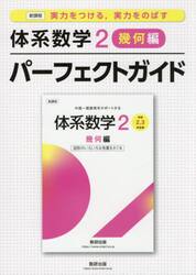 実力をつける，実力をのばす体系数学２幾何編パーフェクトガイド　新課程