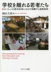 学校を離れる若者たち　ヨーロッパの教育政策にみる早期離学と進路保障
