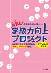 ＮＥＷ学級力向上プロジェクト　小中学校のクラスが変わる学級力プロット図誕生！　ダウンロード資料付