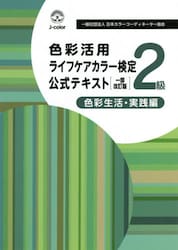 色彩活用ライフケアカラー検定公式テキスト２級　色彩生活　実践編