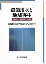 農業用水と地域再生　高崎市・長野堰の事例