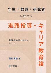 学生・教員・研究者に役立つ進路指導・キャリア教育論　教育社会学の観点を交えて