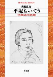 平塚らいてう　その思想と孫から見た素顔