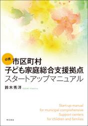必携市区町村子ども家庭総合支援拠点スタートアップマニュアル