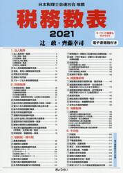 税務数表　２０２１